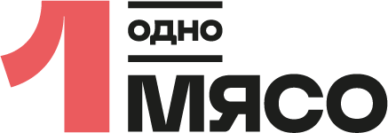 Одно Мясо